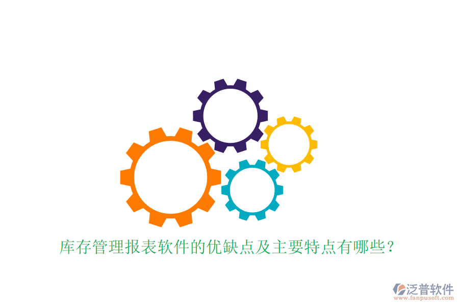 庫存管理報表軟件的優(yōu)缺點及主要特點有哪些？