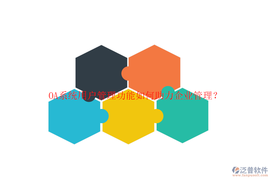 OA系統(tǒng)用戶管理功能如何助力企業(yè)管理？