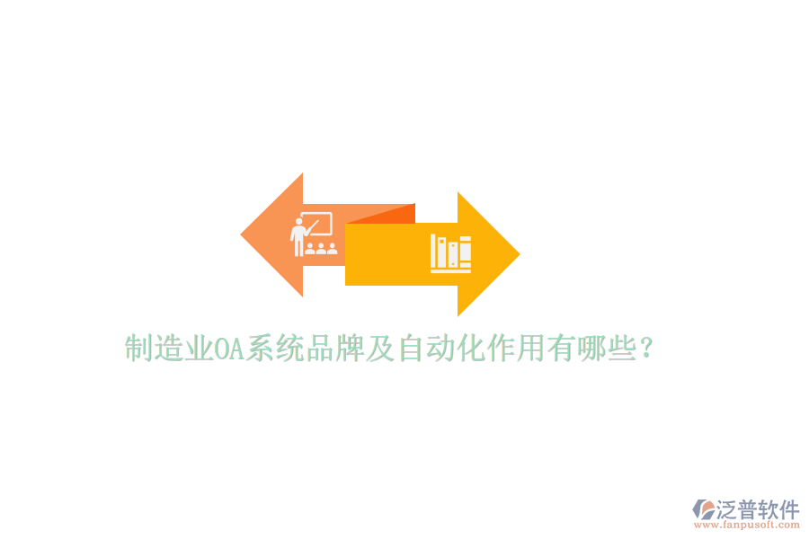  制造業(yè)OA系統品牌及自動化作用有哪些？