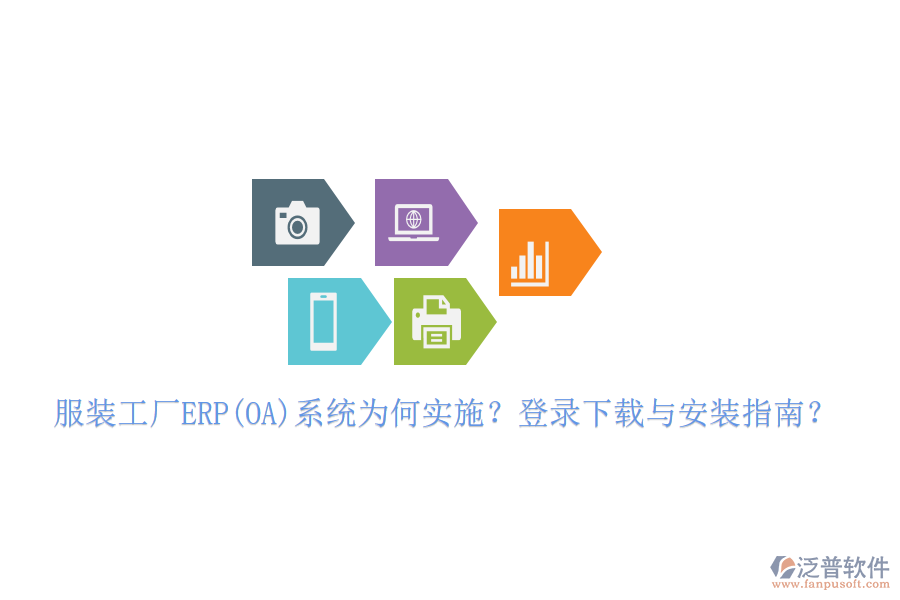 服裝工廠ERP(OA)系統(tǒng)為何實施？登錄下載與安裝指南？