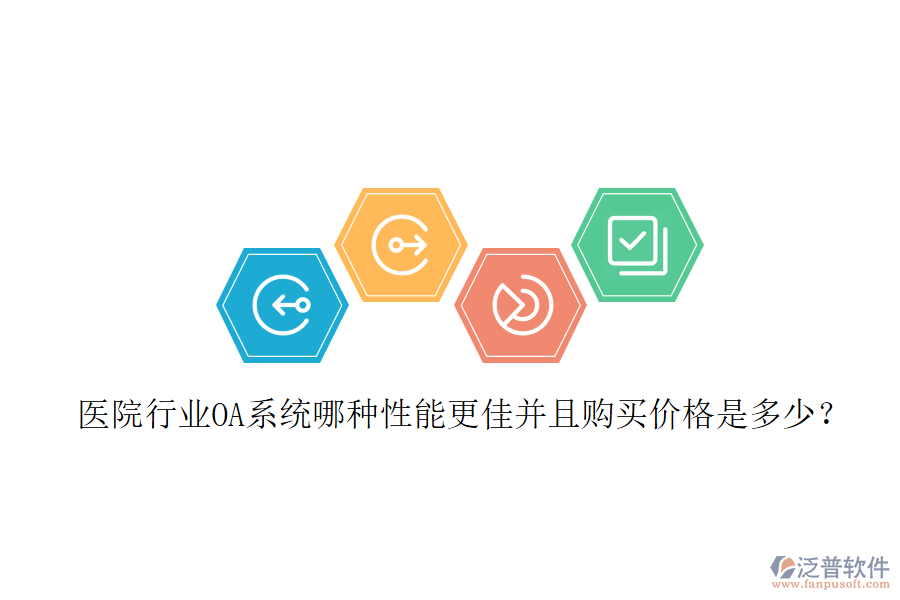  醫(yī)院行業(yè)OA系統(tǒng)哪種性能更佳并且購(gòu)買(mǎi)價(jià)格是多少？