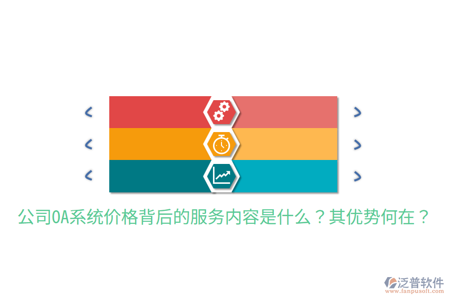  公司OA系統(tǒng)價格背后的服務(wù)內(nèi)容是什么？其優(yōu)勢何在？