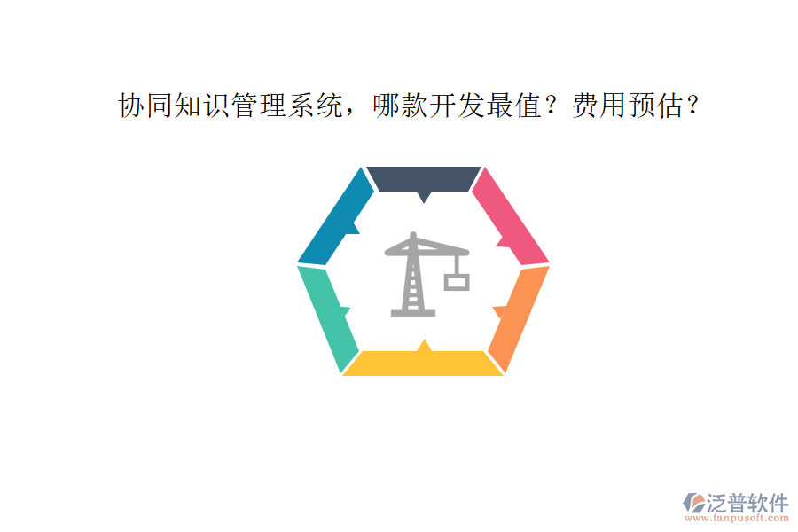 協(xié)同知識管理系統(tǒng)，哪款開發(fā)最值？費用預(yù)估？
