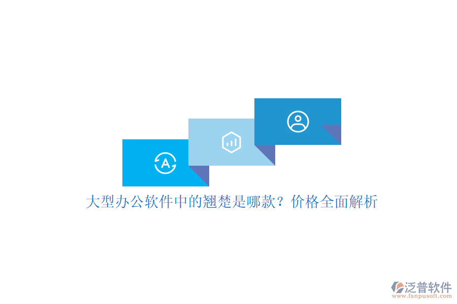 大型辦公軟件中的翹楚是哪款?價格全面解析