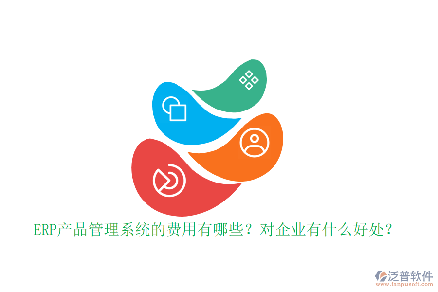 ERP產品管理系統(tǒng)的費用有哪些？對企業(yè)有什么好處？