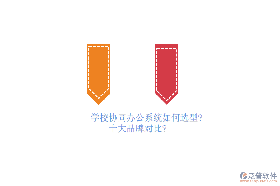 學校協(xié)同<a href=http://m.napavibes.com/oa/ target=_blank class=infotextkey>辦公系統(tǒng)</a>如何選型？十大品牌對比？