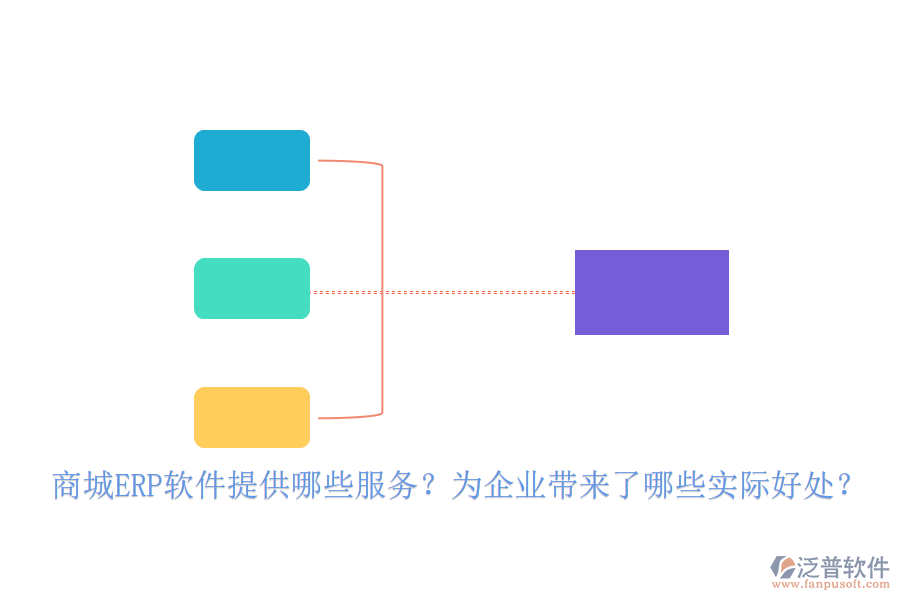 商城ERP軟件提供哪些服務(wù)？為企業(yè)帶來了哪些實(shí)際好處？