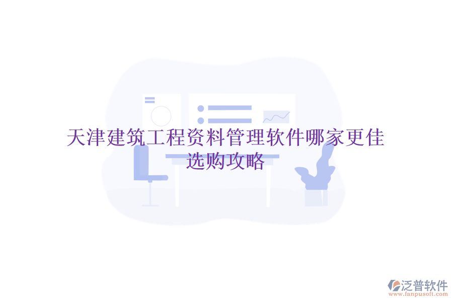 天津建筑工程資料管理軟件哪家更佳，選購攻略