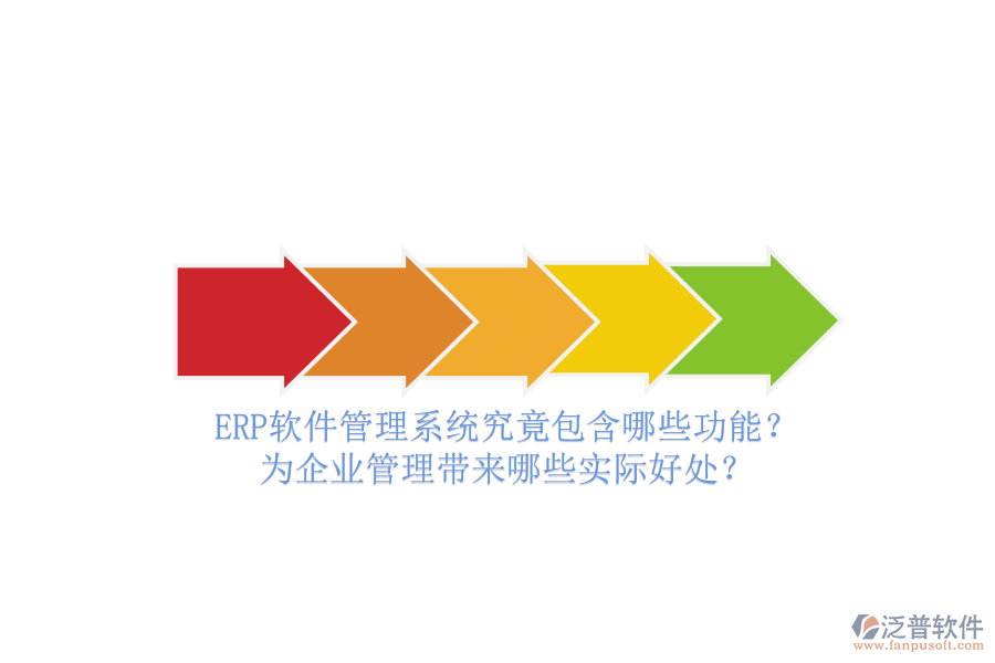 ERP軟件管理系統(tǒng)究竟包含哪些功能？為企業(yè)管理帶來(lái)哪些實(shí)際好處？