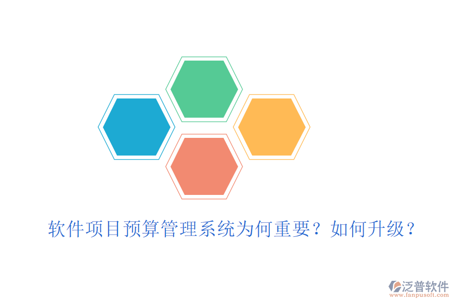 軟件項(xiàng)目預(yù)算管理系統(tǒng)為何重要?如何升級?
