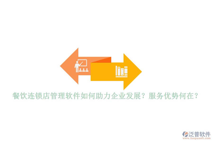 餐飲連鎖店管理軟件如何助力企業(yè)發(fā)展？服務(wù)優(yōu)勢何在？