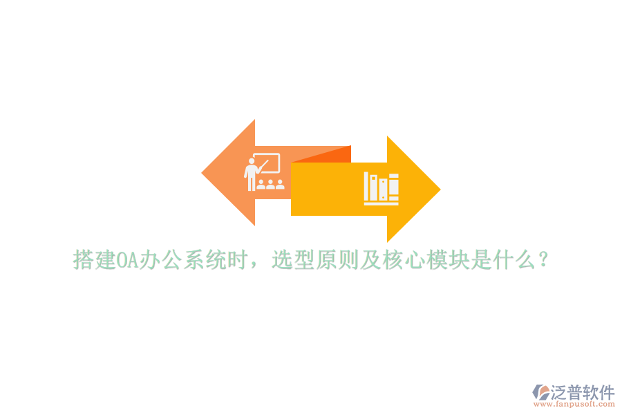 搭建<a href=http://m.napavibes.com/oa/ target=_blank class=infotextkey>OA辦公系統(tǒng)</a>時(shí)，選型原則及核心模塊是什么？