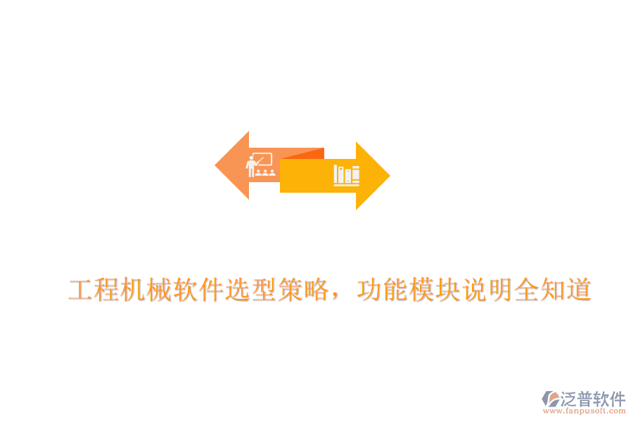 工程機(jī)械軟件選型策略，功能模塊說(shuō)明全知道