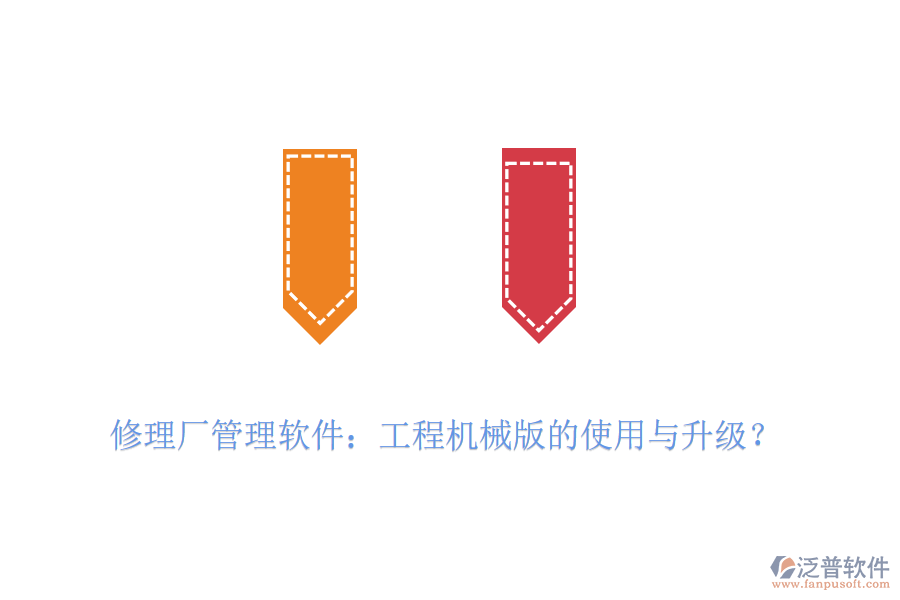 修理廠管理軟件：工程機(jī)械版的使用與升級(jí)？
