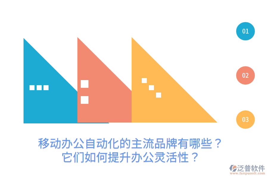  移動(dòng)辦公自動(dòng)化的主流品牌有哪些？它們?nèi)绾翁嵘k公靈活性？