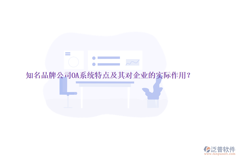 知名品牌公司OA系統(tǒng)特點及其對企業(yè)的實際作用？