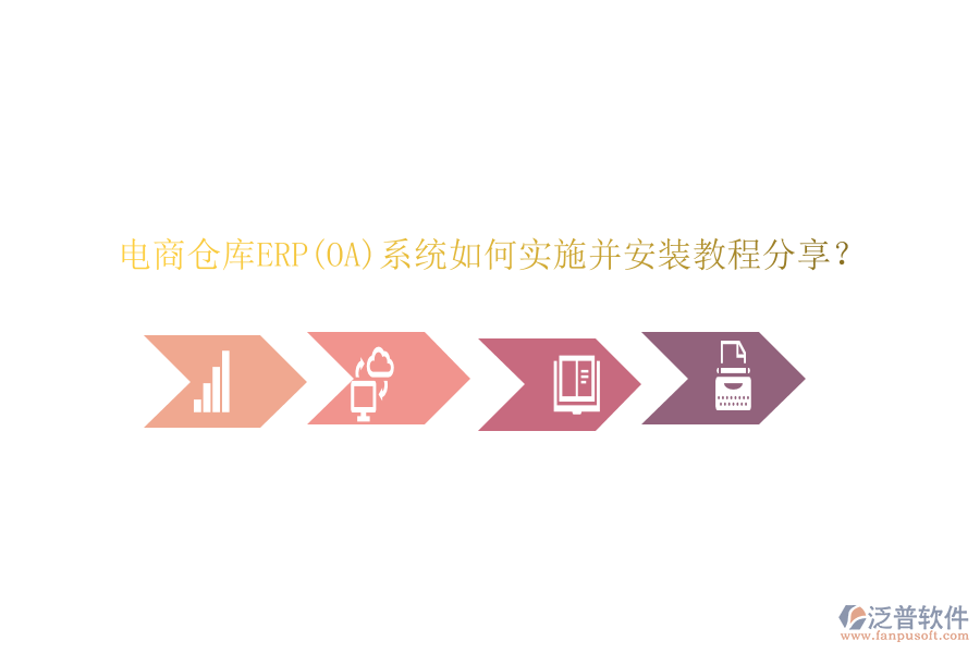 電商倉庫ERP(OA)系統(tǒng)如何實施并安裝教程分享？