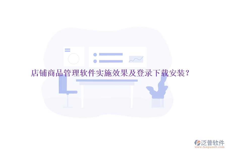 店鋪商品管理軟件實(shí)施效果及登錄下載安裝？