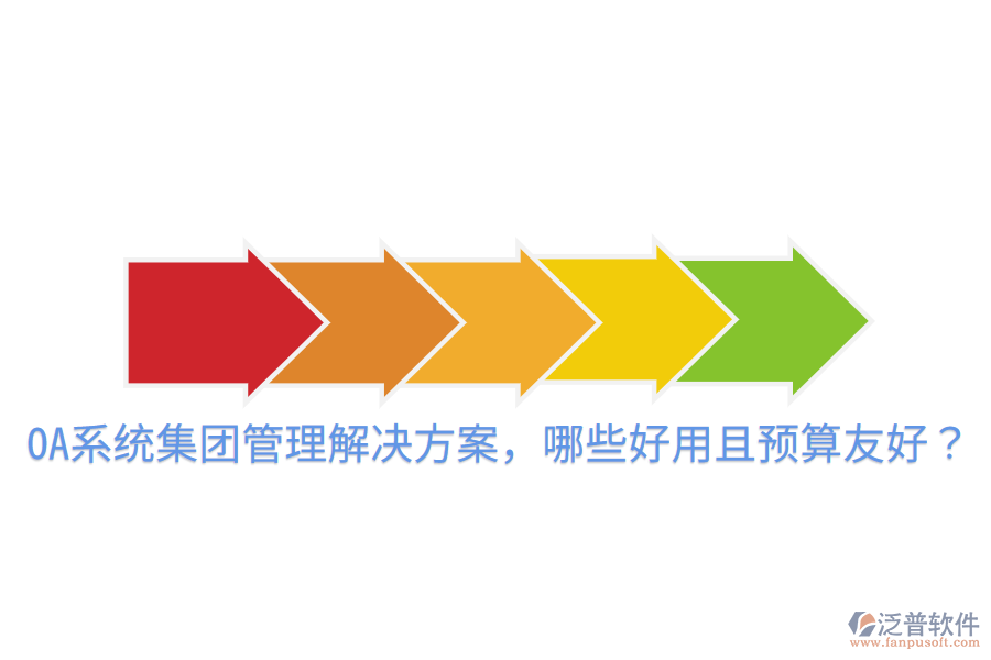  OA系統(tǒng)集團管理解決方案，哪些好用且預(yù)算友好？