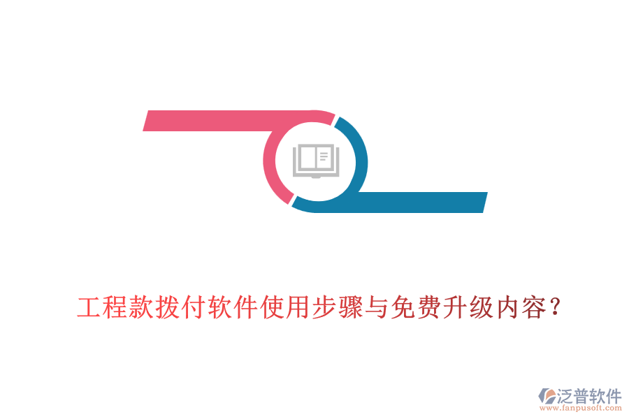 工程款撥付軟件使用步驟與免費升級內(nèi)容？