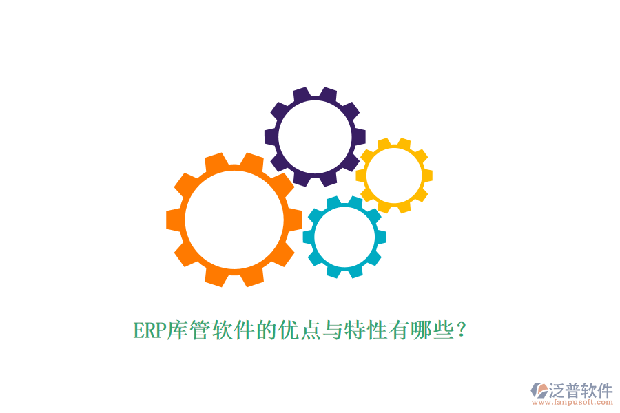 ERP庫(kù)管軟件的優(yōu)點(diǎn)與特性有哪些？