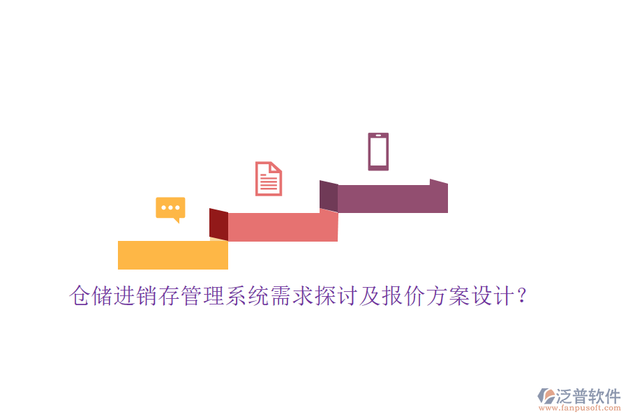 倉儲進銷存管理系統(tǒng)需求探討及報價方案設計？