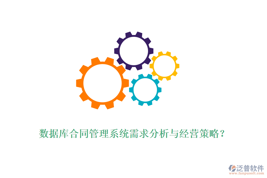 數(shù)據(jù)庫合同管理系統(tǒng)需求分析與經(jīng)營策略?