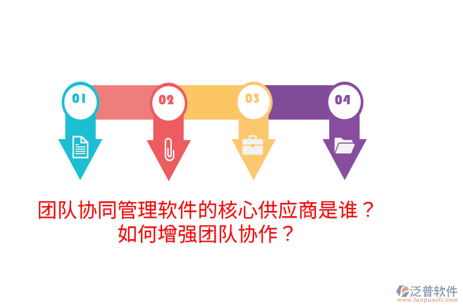 團(tuán)隊(duì)協(xié)同管理軟件的核心供應(yīng)商是誰(shuí)？如何增強(qiáng)團(tuán)隊(duì)協(xié)作？