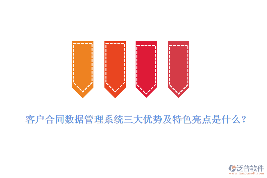 客戶合同數(shù)據(jù)管理系統(tǒng)三大優(yōu)勢(shì)及特色亮點(diǎn)是什么?