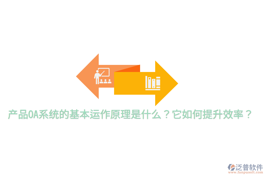 產品OA系統(tǒng)的基本運作原理是什么？它如何提升效率？