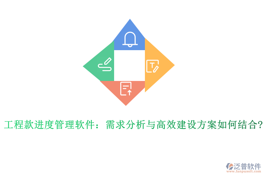 工程款進度管理軟件:需求分析與高效建設方案如何結合?