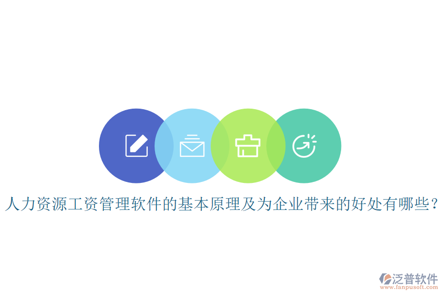人力資源工資管理軟件的基本原理及為企業(yè)帶來的好處有哪些？