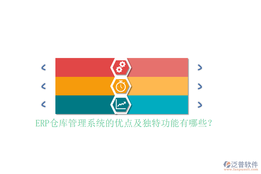 ERP倉庫管理系統(tǒng)的優(yōu)點(diǎn)及獨(dú)特功能有哪些？