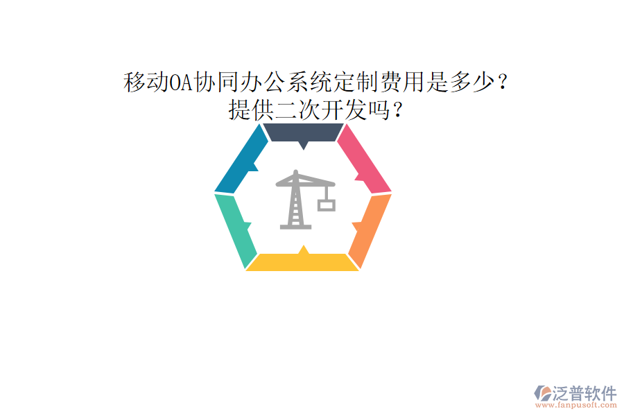  移動(dòng)OA協(xié)同辦公系統(tǒng)定制費(fèi)用是多少？提供二次開發(fā)嗎？