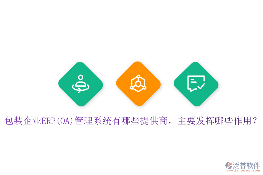 包裝企業(yè)ERP(OA)管理系統(tǒng)有哪些提供商，主要發(fā)揮哪些作用？