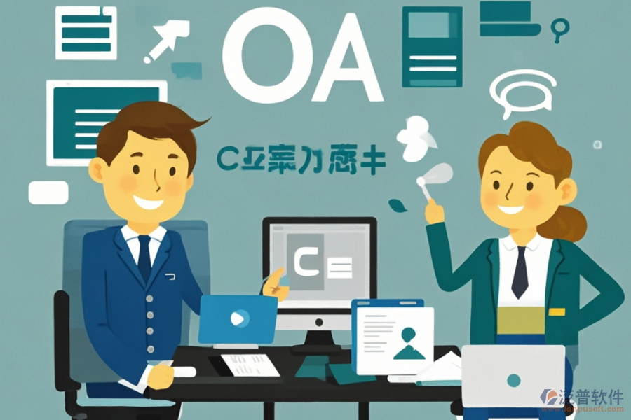 公司OA辦公軟件服務(wù)如何助力企業(yè)數(shù)字化轉(zhuǎn)型?