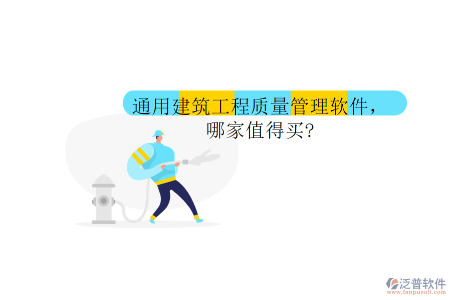 通用建筑工程質(zhì)量管理軟件，哪家值得買?