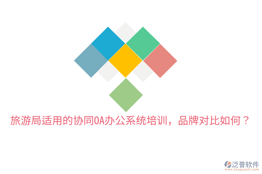  旅游局適用的協(xié)同OA辦公系統(tǒng)培訓，品牌對比如何？