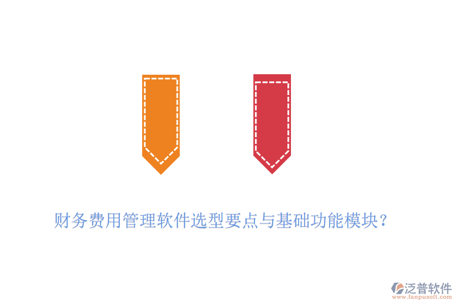 財務(wù)費用管理軟件選型要點與基礎(chǔ)功能模塊？