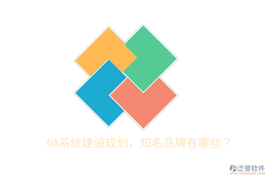  OA系統(tǒng)建設(shè)規(guī)劃，知名品牌有哪些？