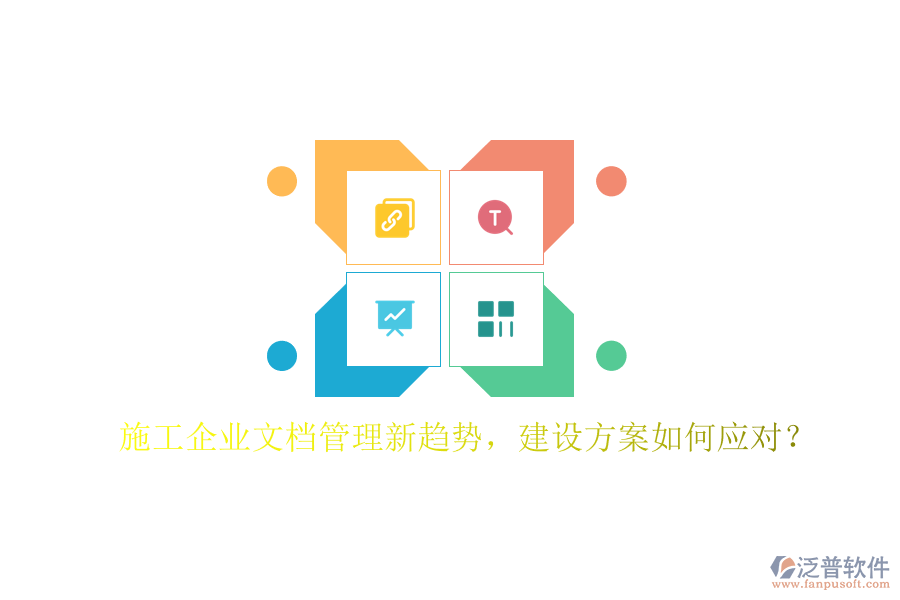 施工企業(yè)文檔管理新趨勢(shì)，建設(shè)方案如何應(yīng)對(duì)?