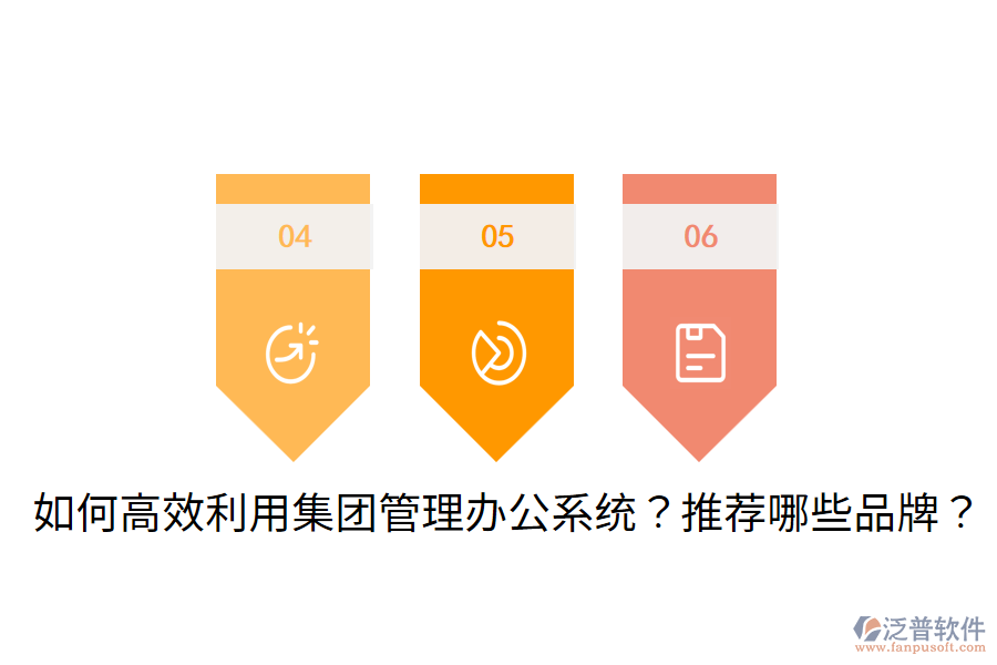  如何高效利用集團(tuán)管理辦公系統(tǒng)？推薦哪些品牌？