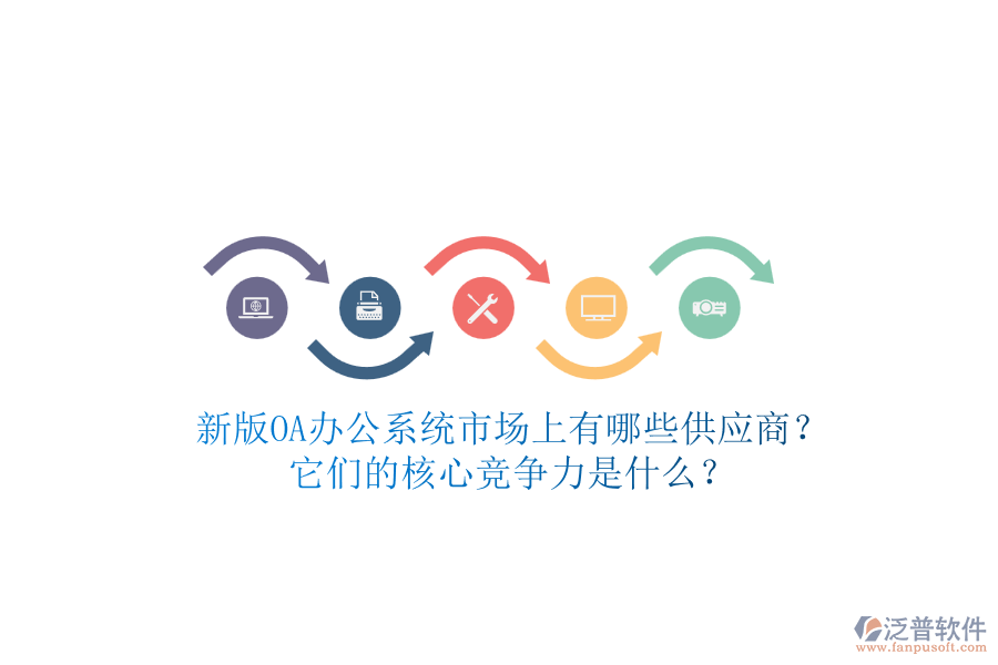 新版<a href=http://m.napavibes.com/oa/ target=_blank class=infotextkey>OA辦公系統(tǒng)</a>市場(chǎng)上有哪些供應(yīng)商？它們的核心競(jìng)爭(zhēng)力是什么？