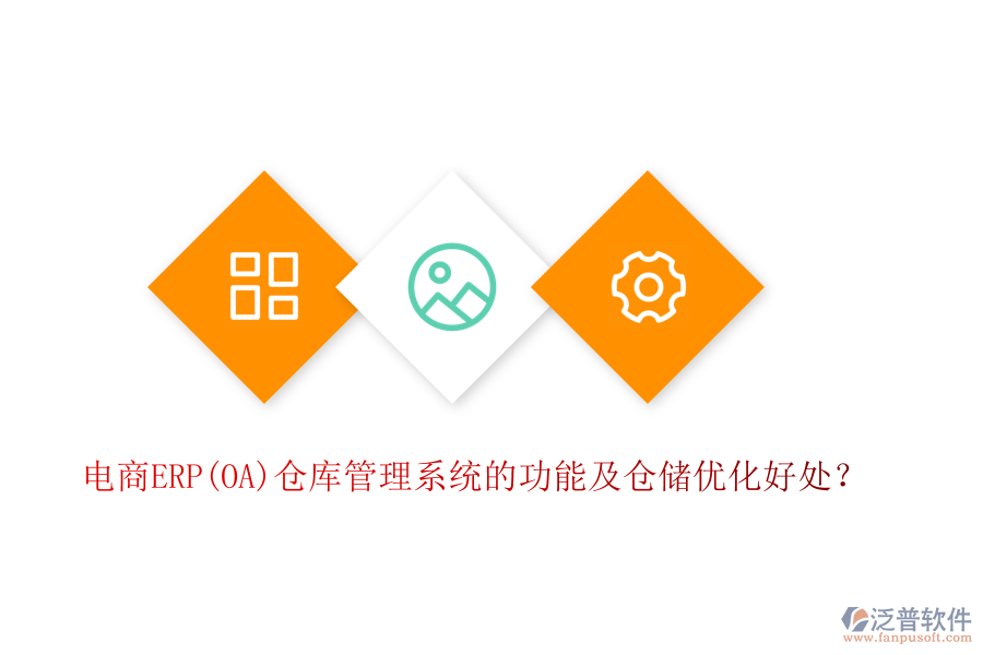 電商ERP(OA)倉庫管理系統(tǒng)的功能及倉儲優(yōu)化好處？