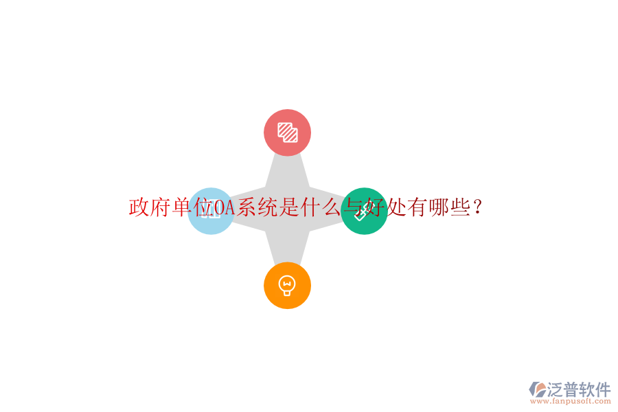  政府單位OA系統(tǒng)是什么與好處有哪些？