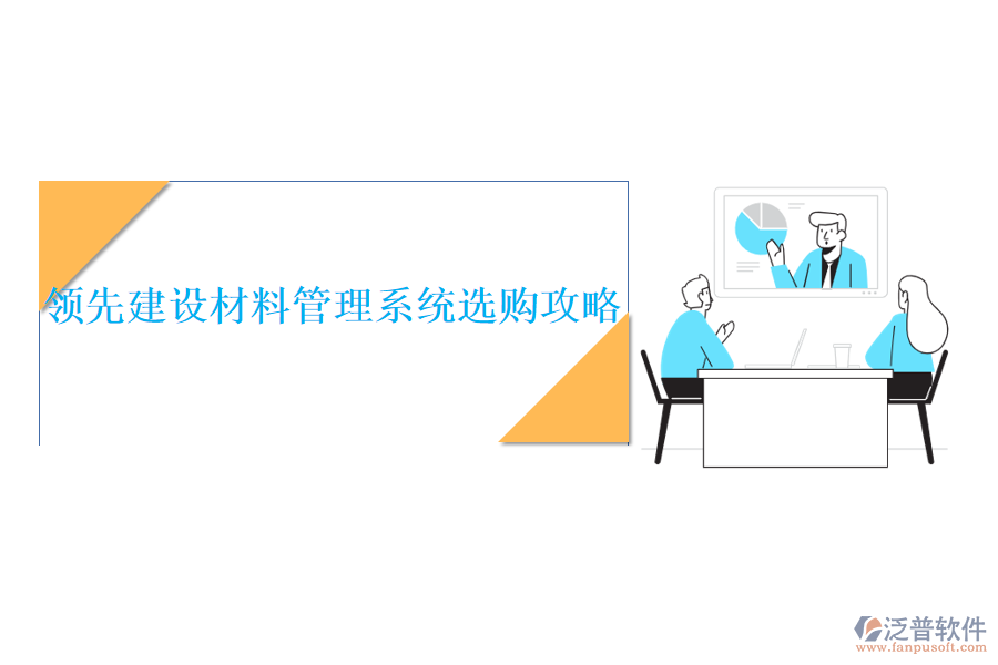 領(lǐng)先建設(shè)材料管理系統(tǒng)選購(gòu)攻略