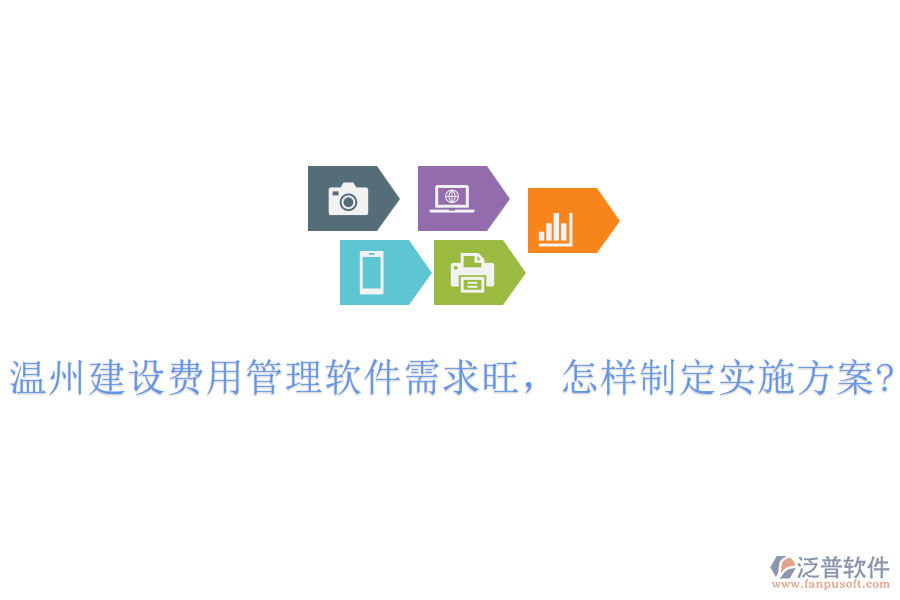 溫州建設(shè)費用管理軟件需求旺,怎樣制定實施方案?