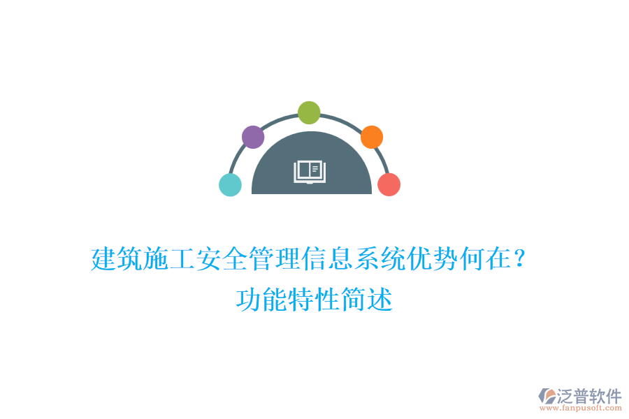 建筑施工安全管理信息系統(tǒng)優(yōu)勢何在？功能特性簡述