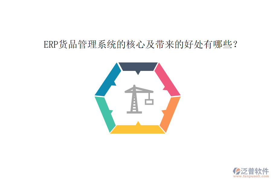 ERP貨品管理系統(tǒng)的核心及帶來的好處有哪些？