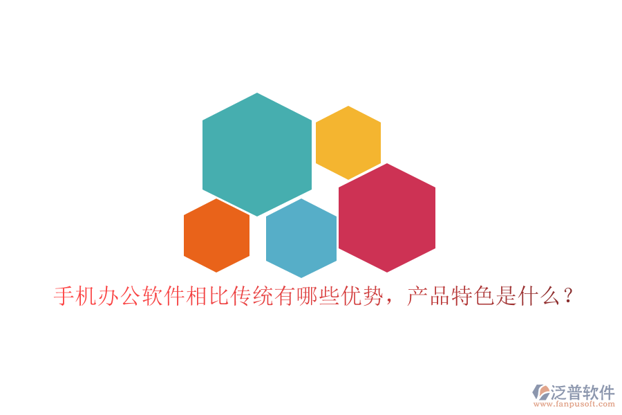 手機辦公軟件相比傳統(tǒng)有哪些優(yōu)勢，產(chǎn)品特色是什么？